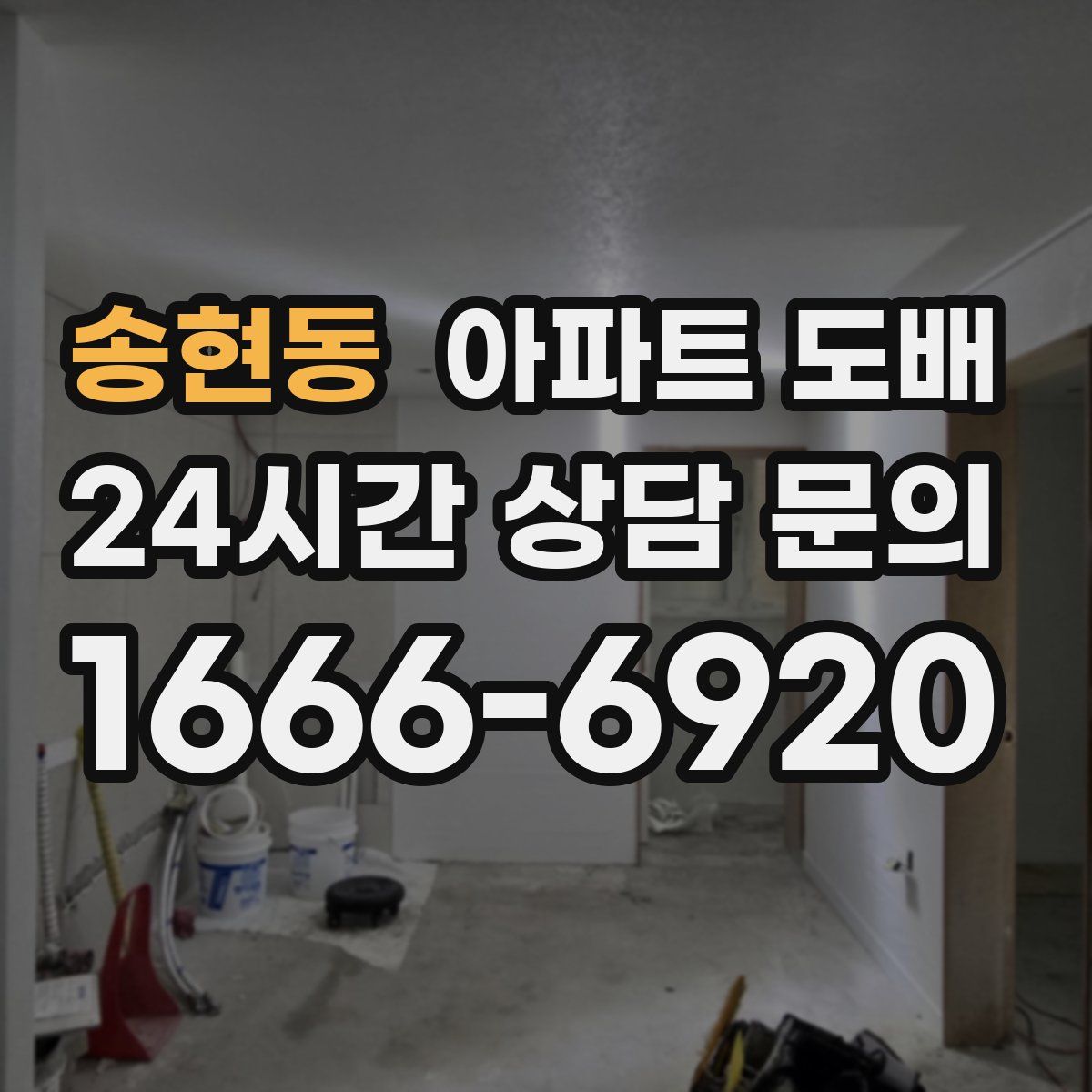 송현동 아파트 도배
