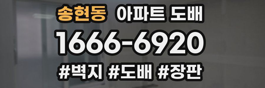 송현동 아파트 도배