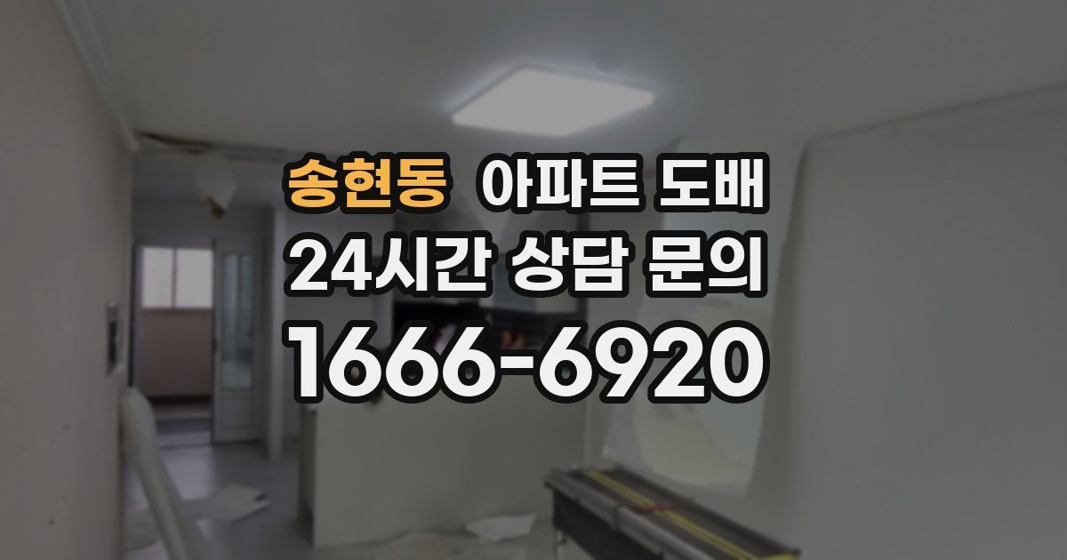송현동 아파트 도배