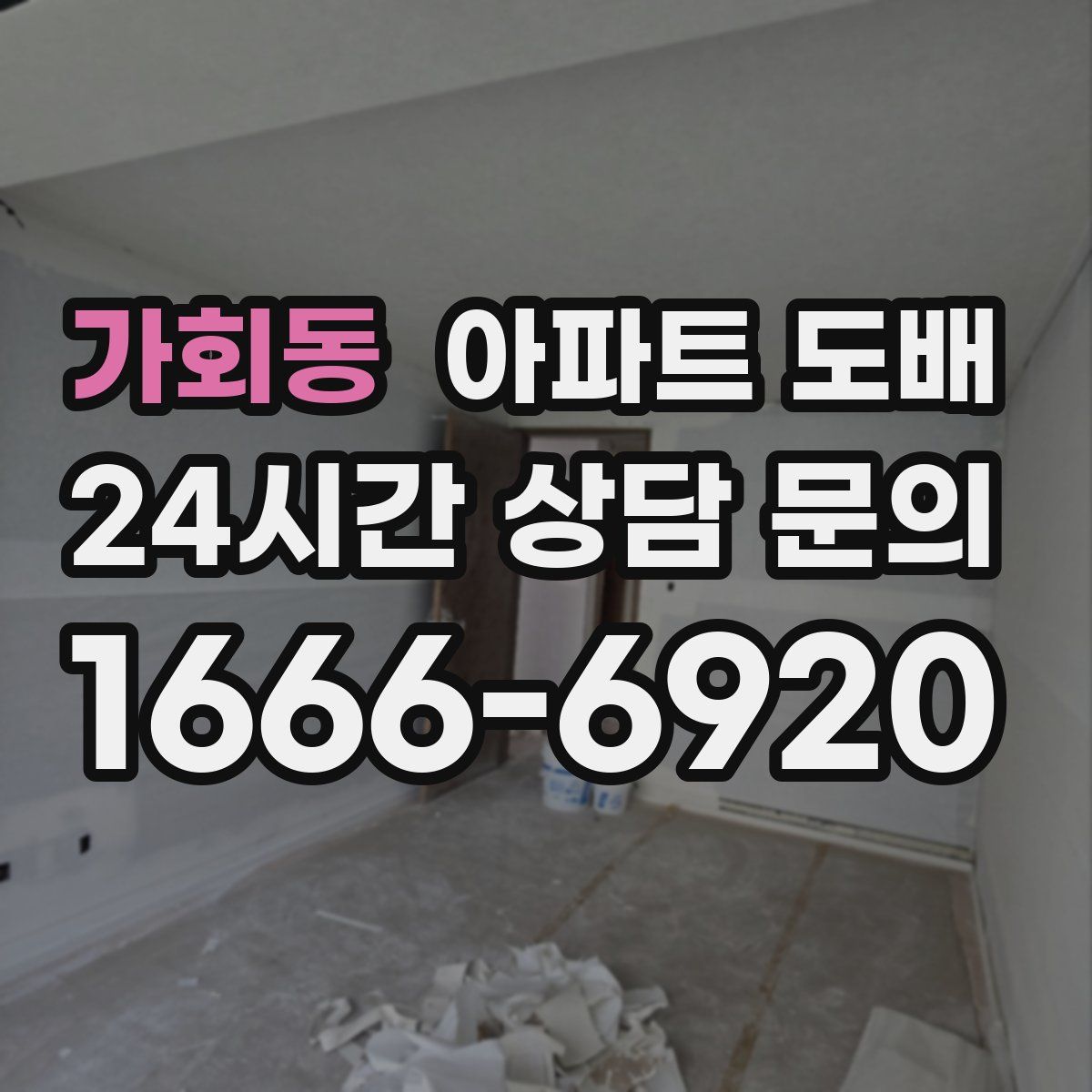 가회동 아파트 도배