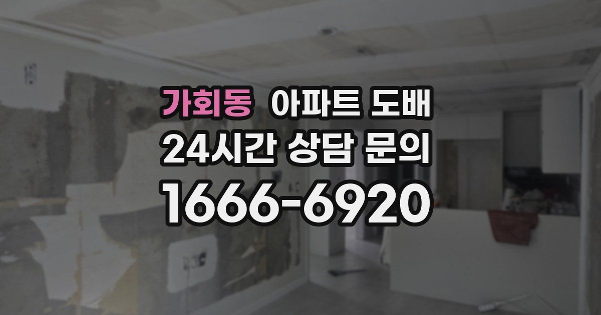 가회동 아파트 도배