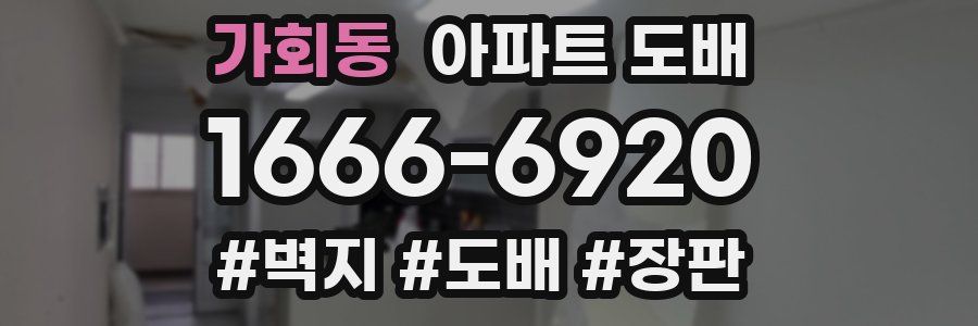 가회동 아파트 도배