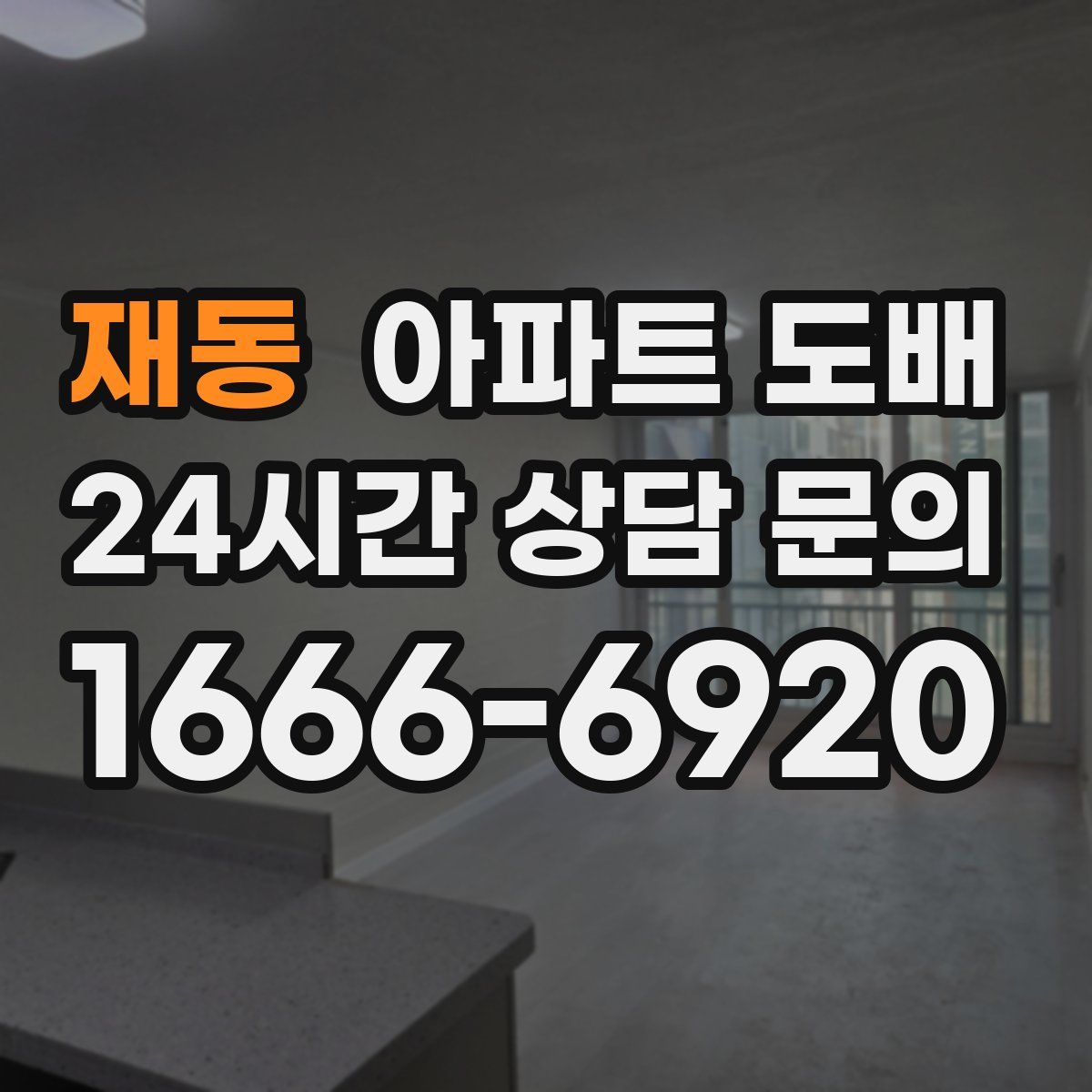재동 아파트 도배