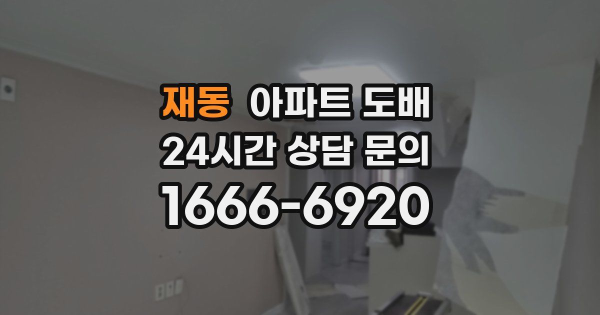 재동 아파트 도배