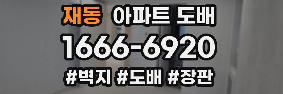 재동 아파트 도배