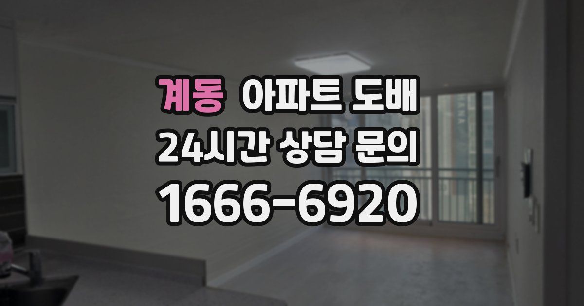 계동 아파트 도배