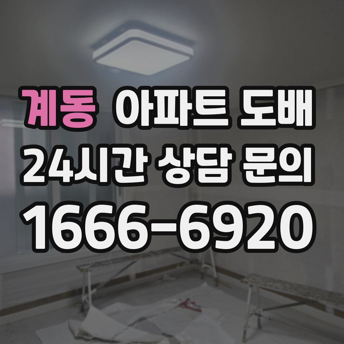 계동 아파트 도배