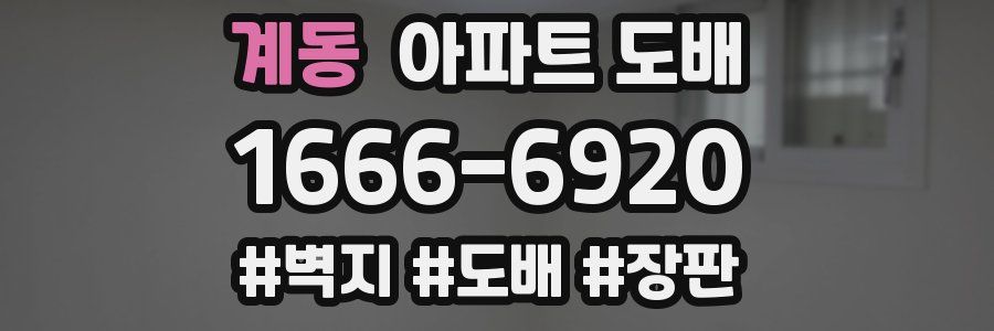 계동 아파트 도배