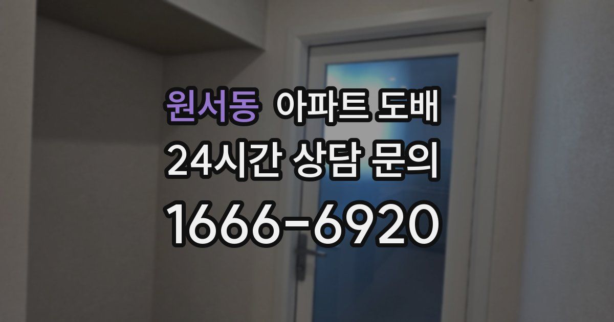 원서동 아파트 도배