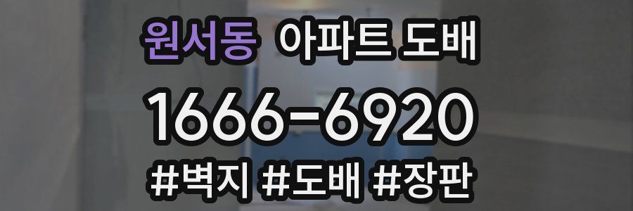 원서동 아파트 도배