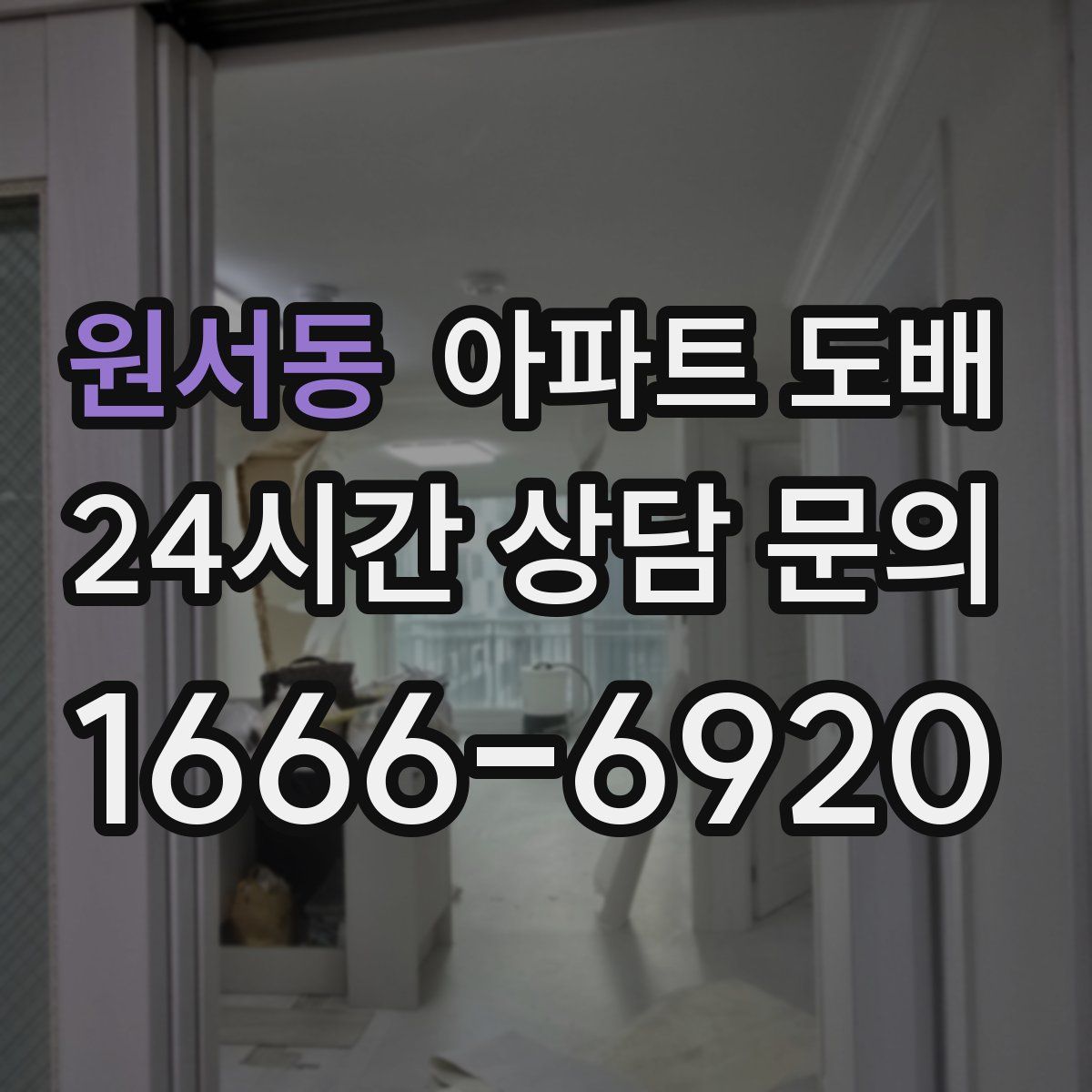 원서동 아파트 도배