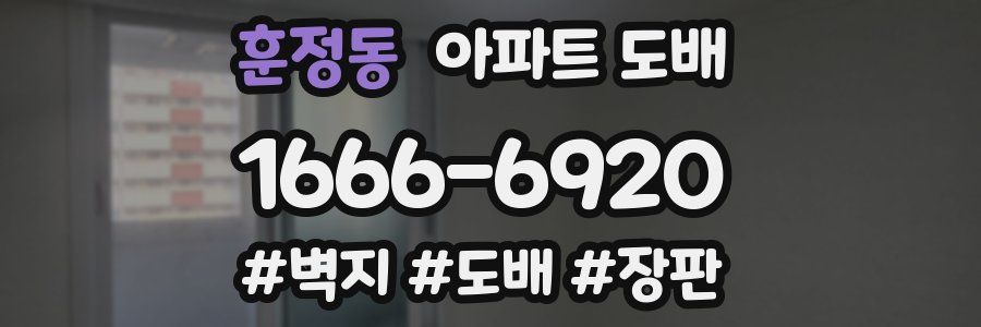 훈정동 아파트 도배