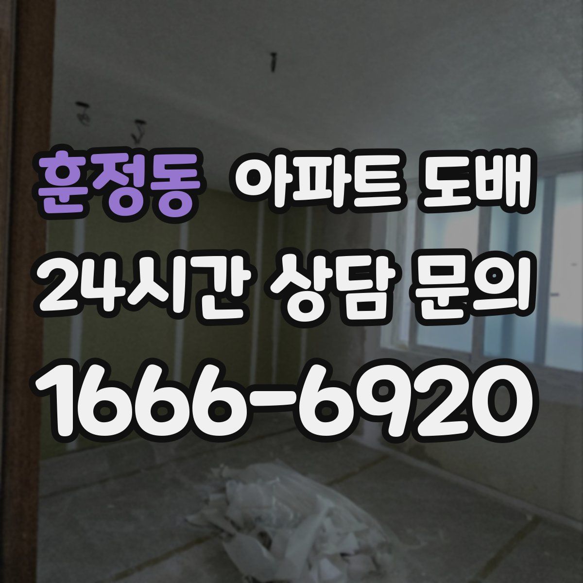 훈정동 아파트 도배