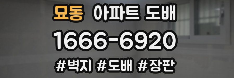 묘동 아파트 도배