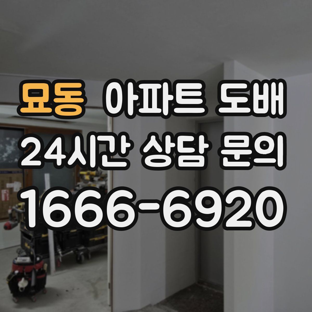 묘동 아파트 도배