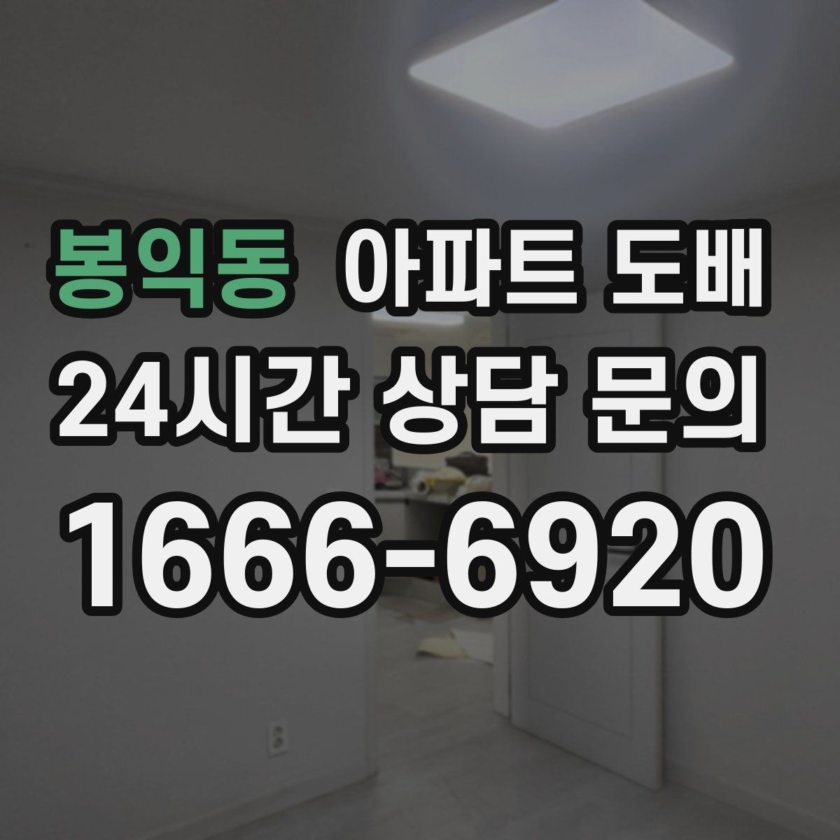봉익동 아파트 도배 공사 당일 준비 체크리스트