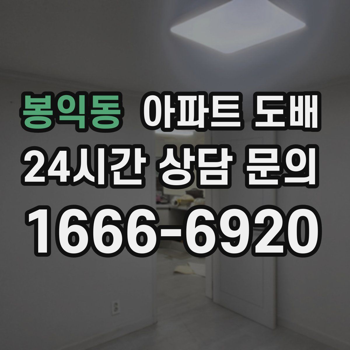 봉익동 아파트 도배