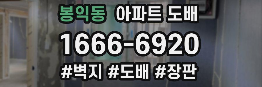 봉익동 아파트 도배
