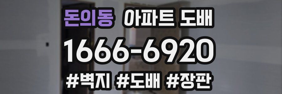 돈의동 아파트 도배