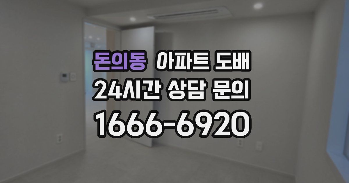 돈의동 아파트 도배