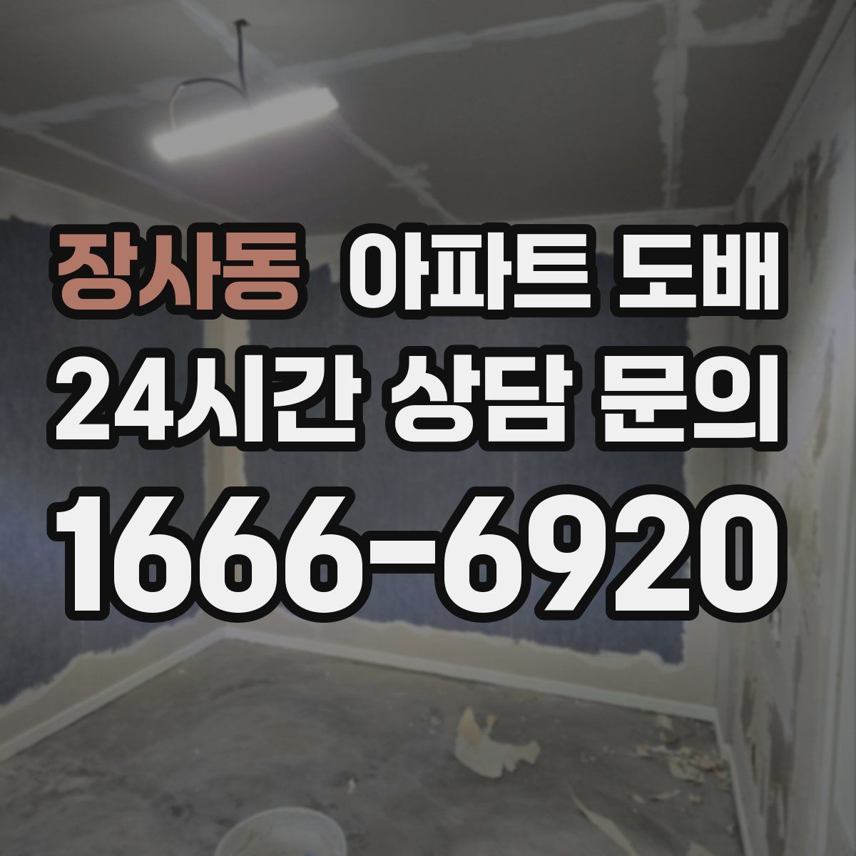 장사동 아파트 도배