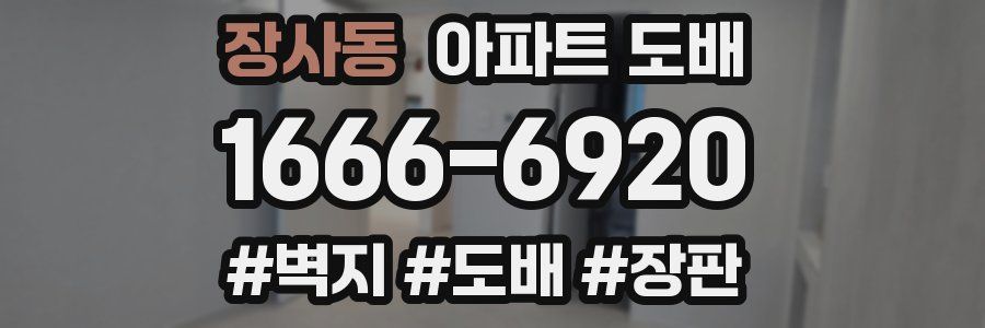 장사동 아파트 도배