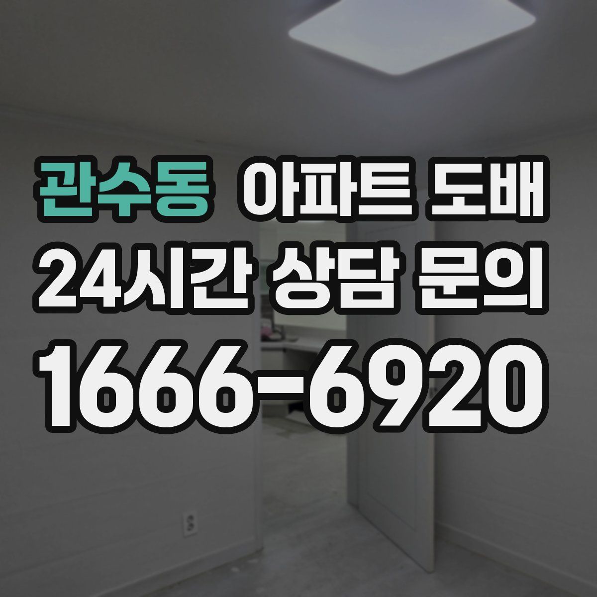 관수동 아파트 도배