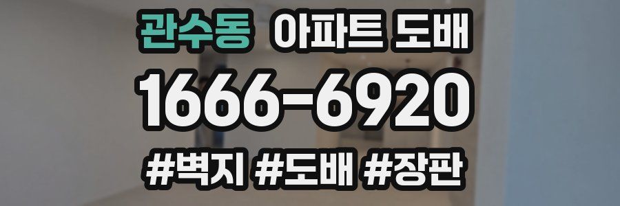 관수동 아파트 도배