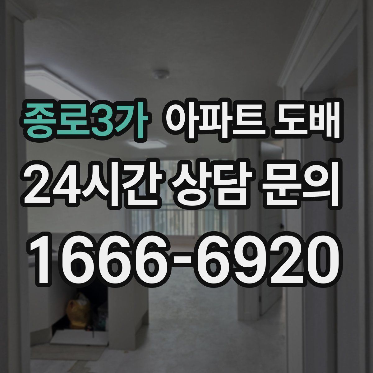 종로3가 아파트 도배