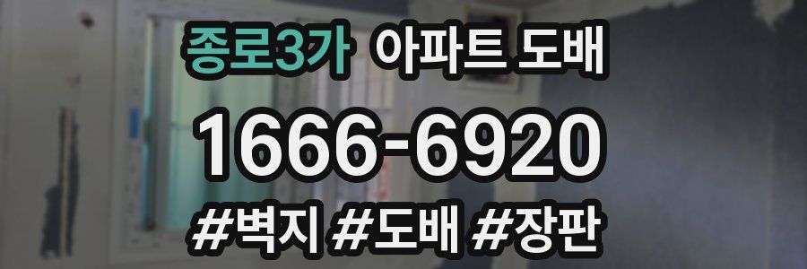 종로3가 아파트 도배