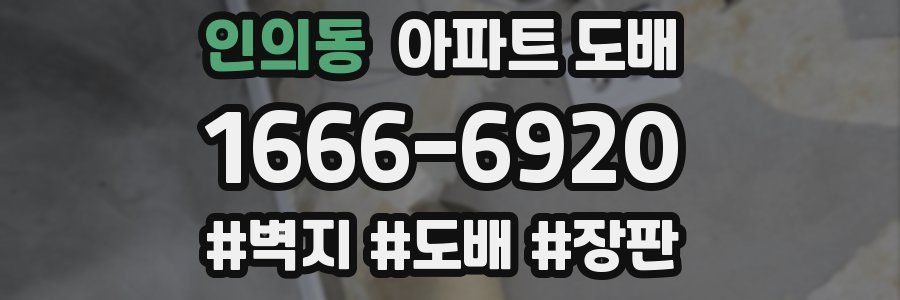 인의동 아파트 도배