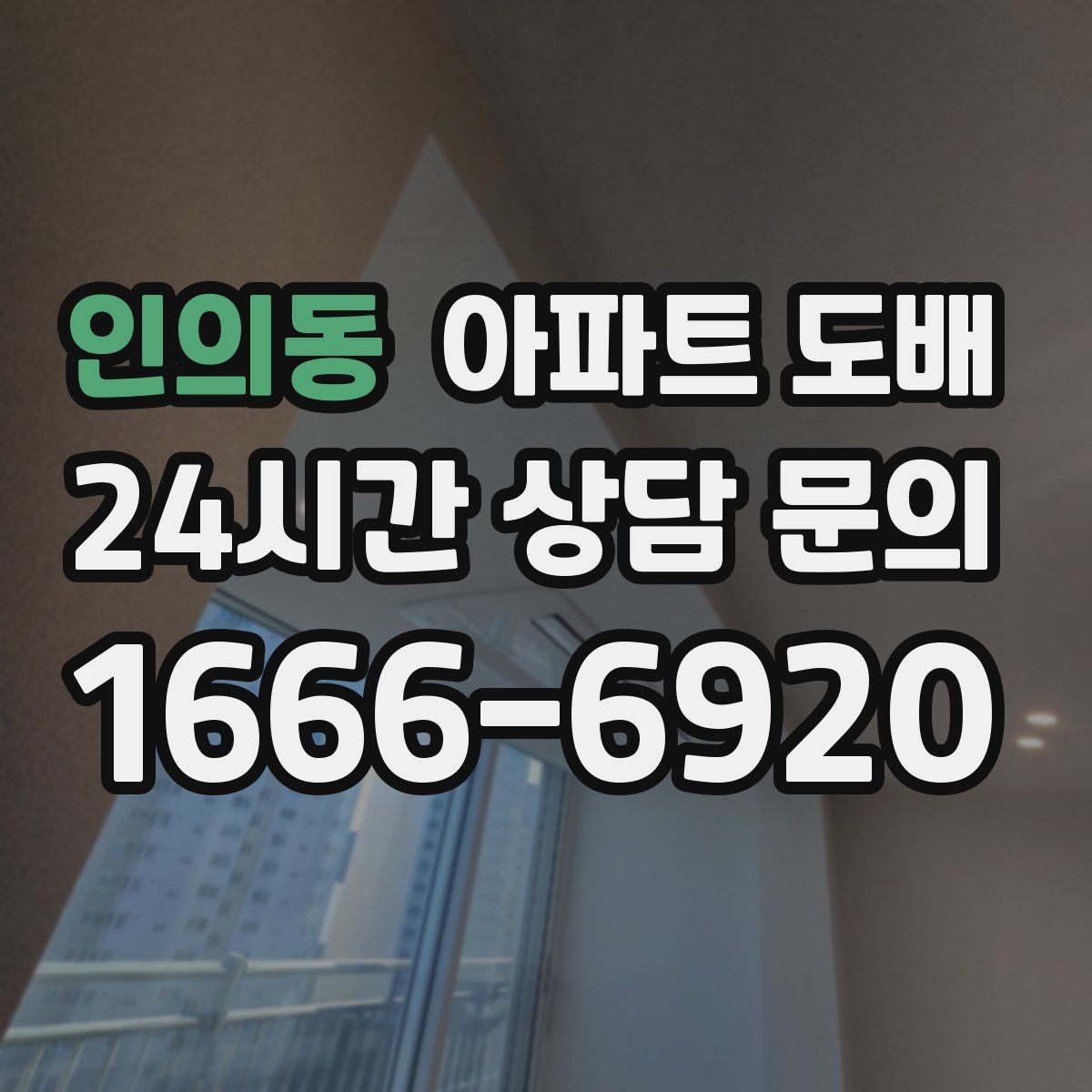 인의동 아파트 도배