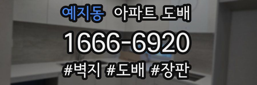 예지동 아파트 도배