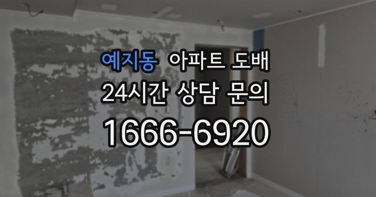 예지동 아파트 도배