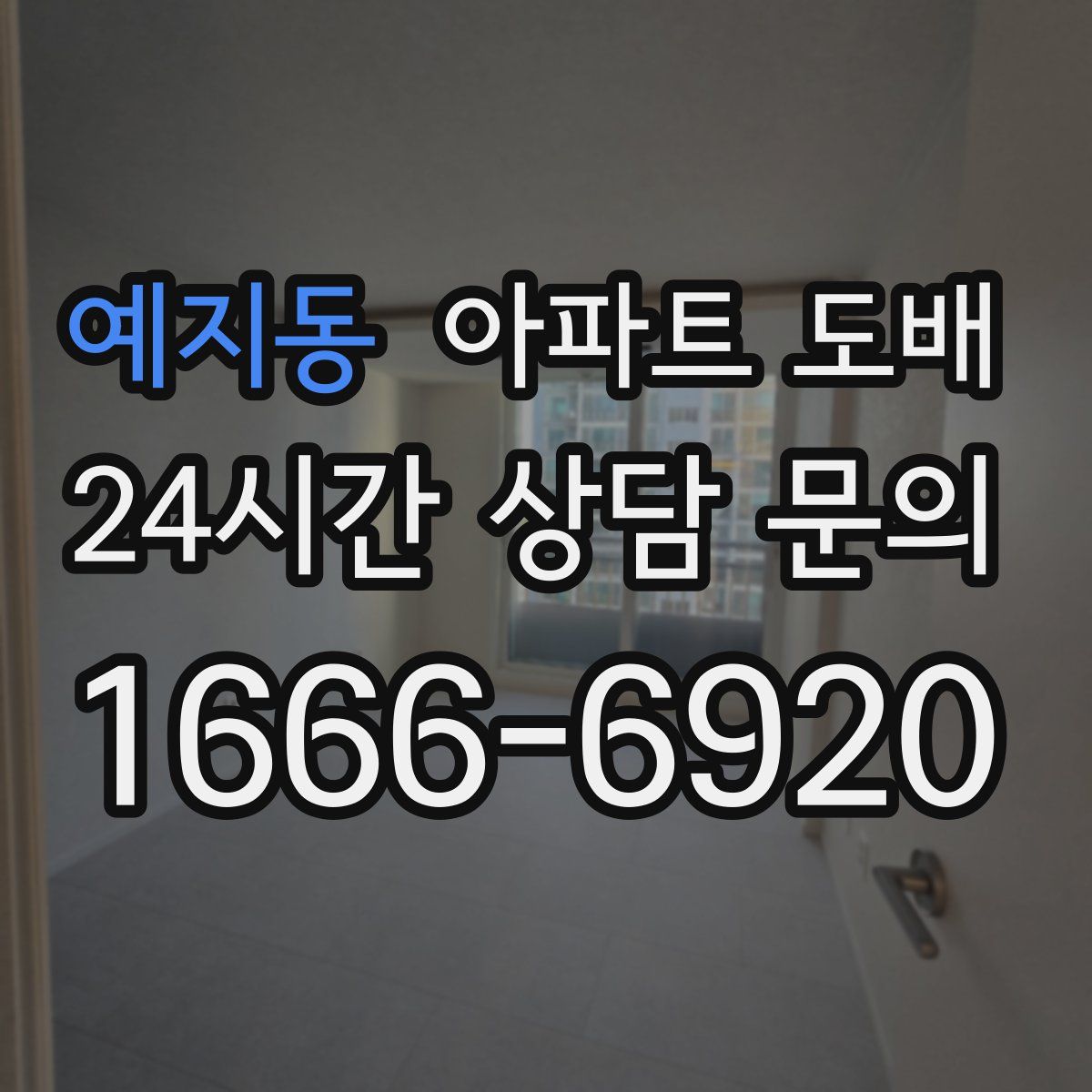 예지동 아파트 도배