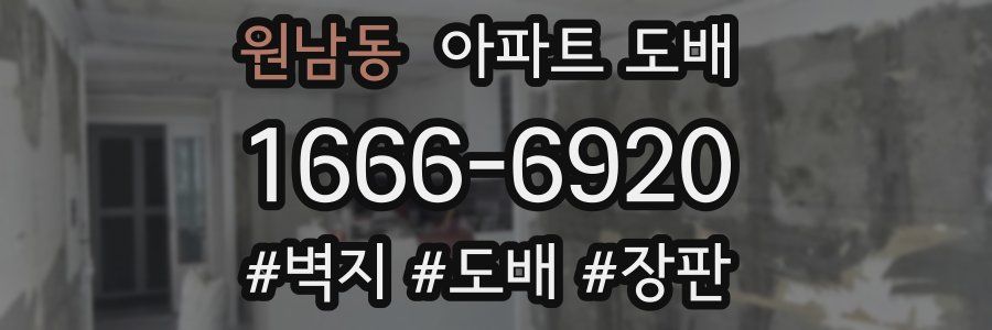 원남동 아파트 도배