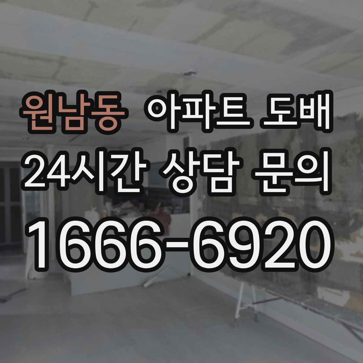 원남동 아파트 도배