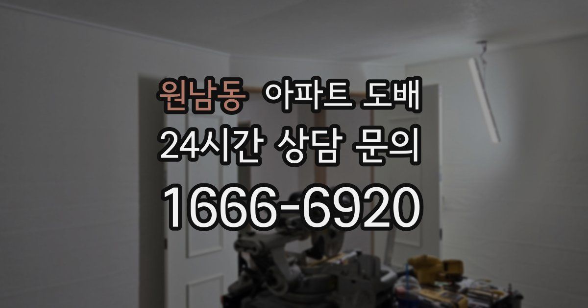 원남동 아파트 도배