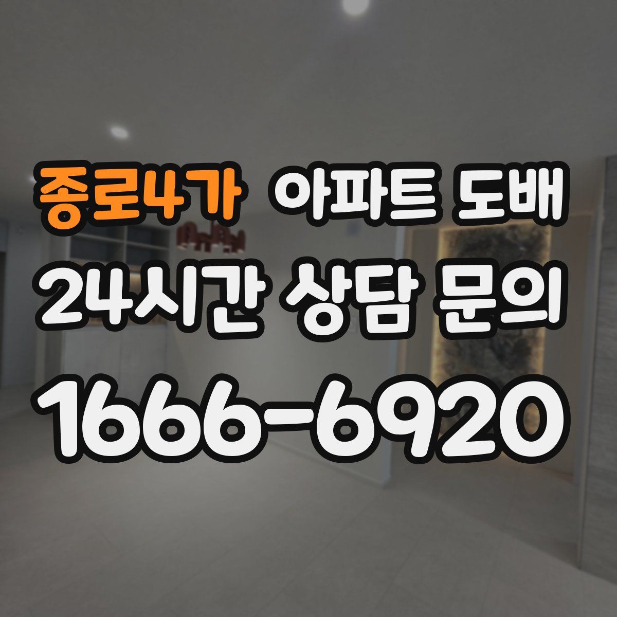 종로4가 아파트 도배