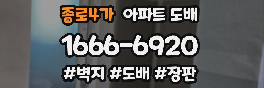 종로4가 아파트 도배