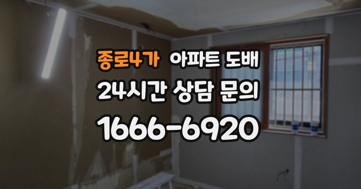 종로4가 아파트 도배