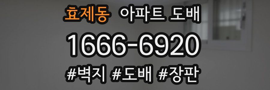 효제동 아파트 도배