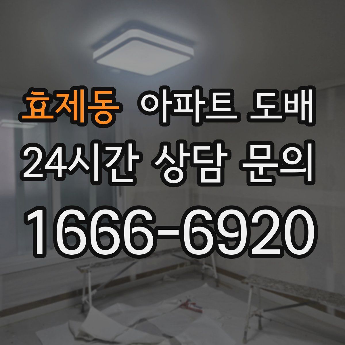 효제동 아파트 도배