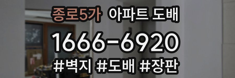 종로5가 아파트 도배