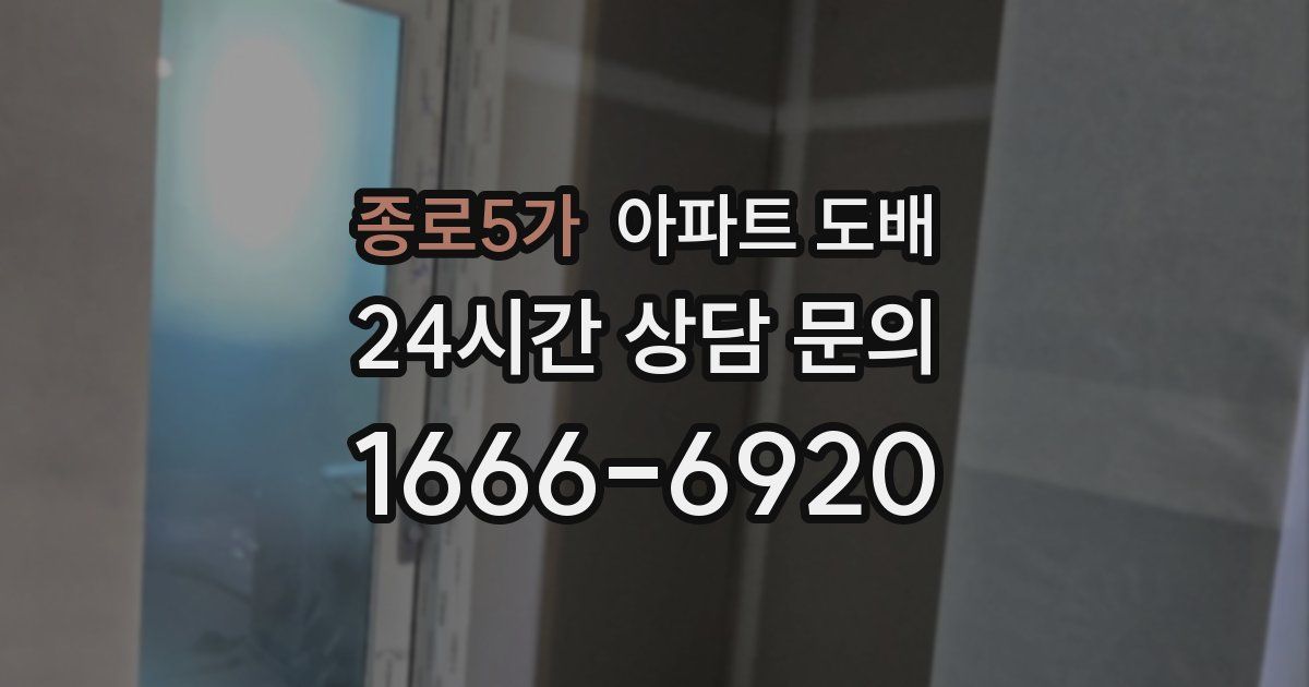 종로5가 아파트 도배