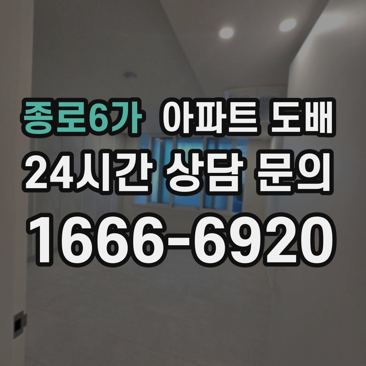 종로6가 아파트 도배 견적 차이가 생기는 배경
