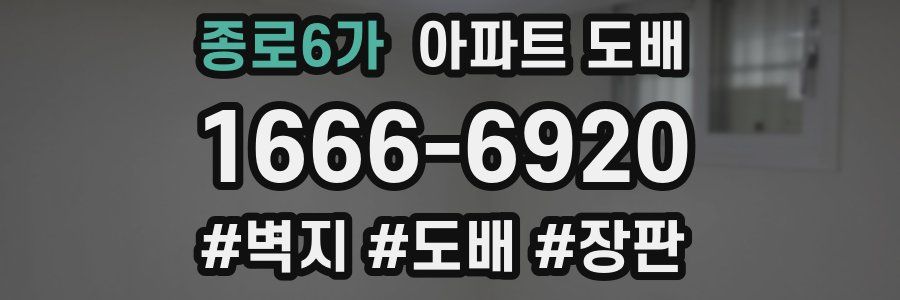 종로6가 아파트 도배