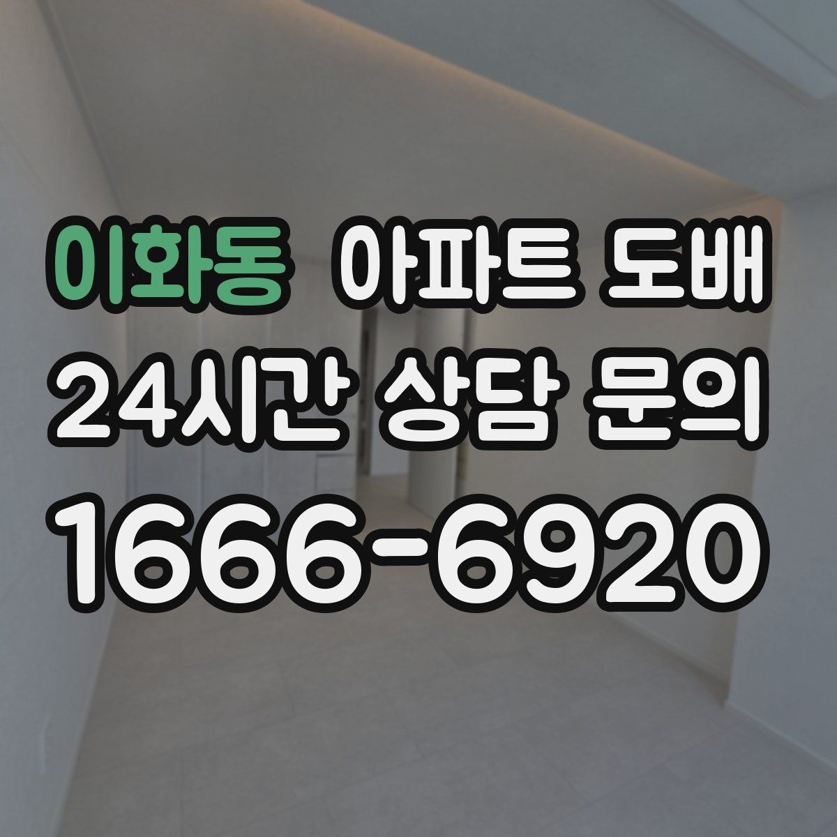 이화동 아파트 도배 공사 전 이웃에게 알릴 점