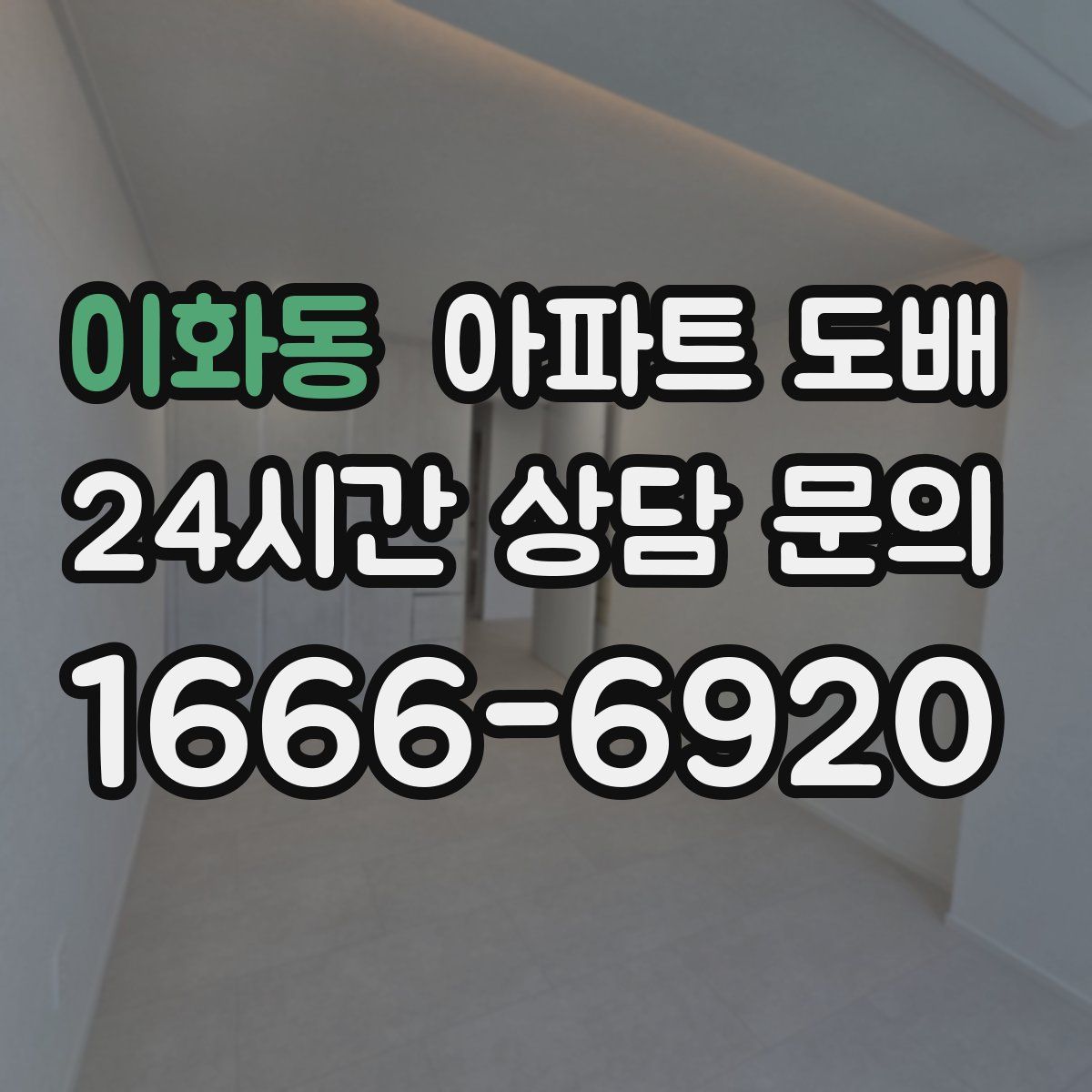 이화동 아파트 도배