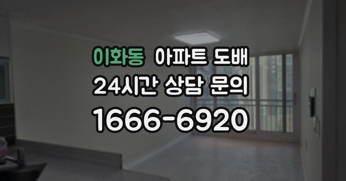 이화동 아파트 도배